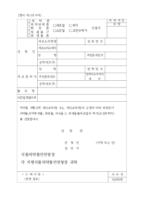 의약품,의약부외품,화장품,의료용구,위생용품제조(소분)업허가신청서 의약품,의약부외품,화장품,의료용구,위생용품제조(소분)업허가신청서